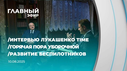 Главный эфир | 10.08.2025 Главный эфир | 10.08.2025