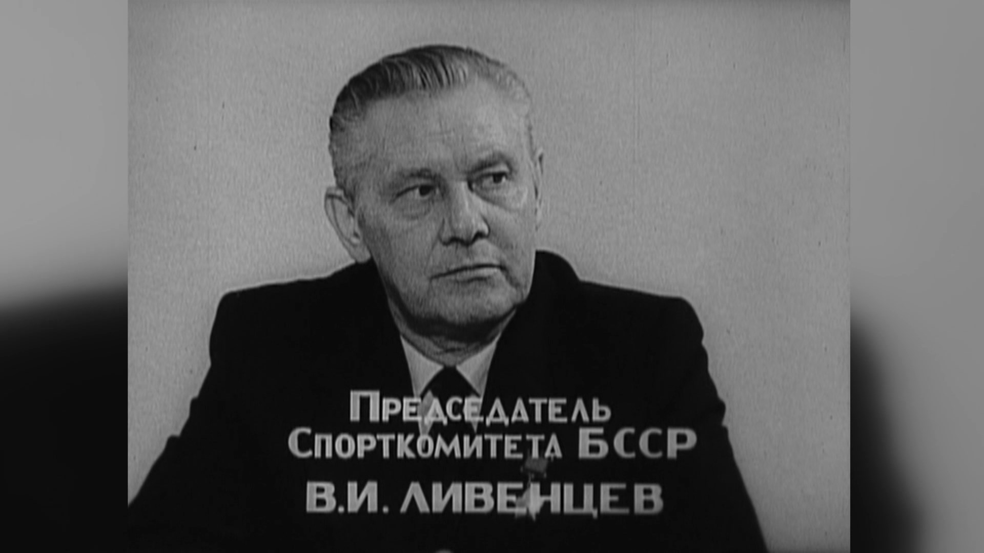Виктор Ливенцев