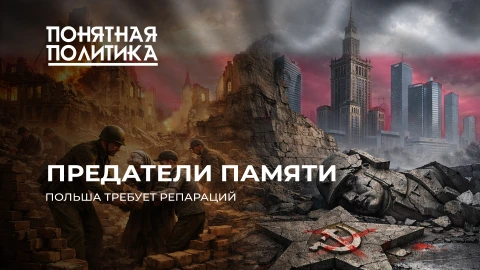 Понятная политика | Как спасали от нацизма и поднимали Варшаву из руин. Подвиг СССР Понятная политика | Как спасали от нацизма и поднимали Варшаву из руин. Подвиг СССР