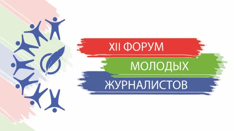 Более 250 участников собрал в Минске XII Форум молодых журналистов
