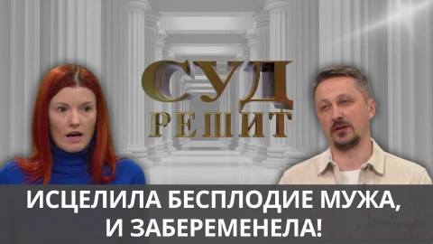Суд решит | Жена требует от бывшего мужа оплаты "услуг" жены Суд решит | Жена требует от бывшего мужа оплаты "услуг" жены