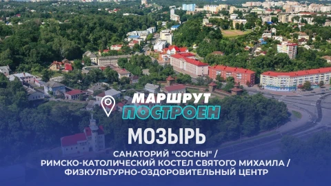 Маршрут построен | Мозырь Маршрут построен | Мозырь