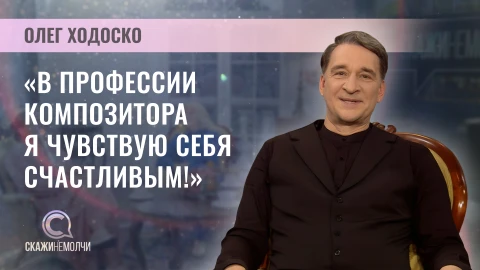 Скажинемолчи | Олег Ходоско Скажинемолчи | Олег Ходоско