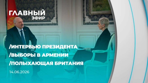 Главный эфир | 14.06.2026 Главный эфир | 14.06.2026