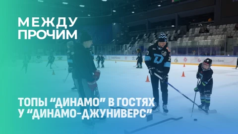 Между прочим | Топы "Динамо" в гостях у "Динамо-Джуниверс" Между прочим | Топы "Динамо" в гостях у "Динамо-Джуниверс"
