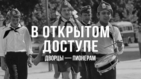 В открытом доступе | Дворцы - пионерам В открытом доступе | Дворцы - пионерам