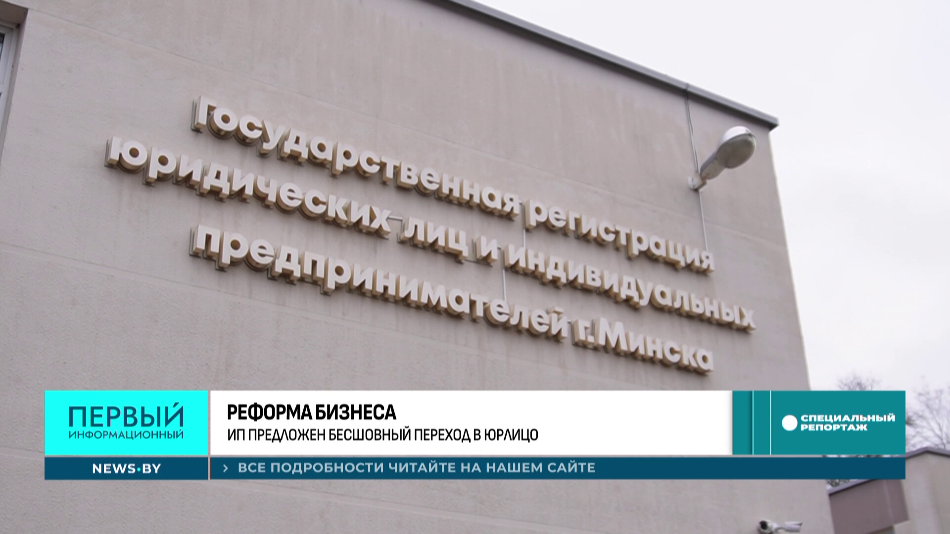 Бесшовный переход за день - белорусские ИП оценили новый алгоритм перехода в юридические лица