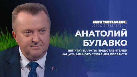 Актуальное интервью | Анатолий Булавко