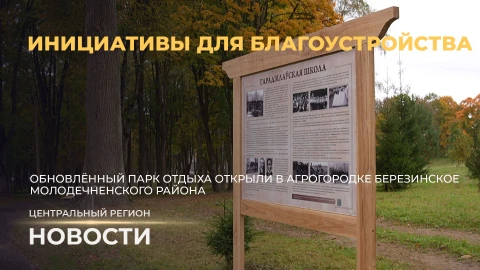 Новости. Центральный регион | Минская область пополняется новыми зонами отдыха | Урожайная осень Новости. Центральный регион | Минская область пополняется новыми зонами отдыха | Урожайная осень