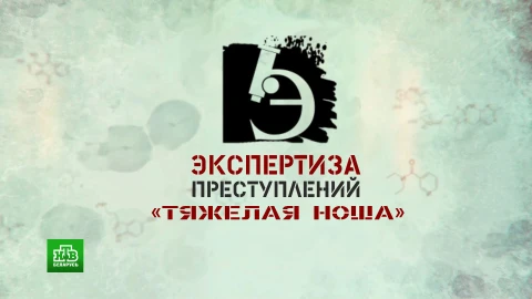 Экспертиза преступлений | "Тяжелая ноша" Экспертиза преступлений | "Тяжелая ноша"