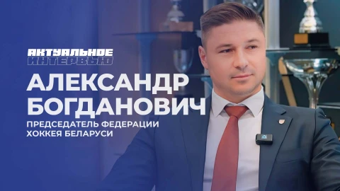 Актуальное интервью | Александр Богданович Актуальное интервью | Александр Богданович