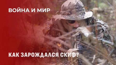 Война и мир | Как зарождался СКИФ? В чем была идея и как появилась организация? Война и мир | Как зарождался СКИФ? В чем была идея и как появилась организация?