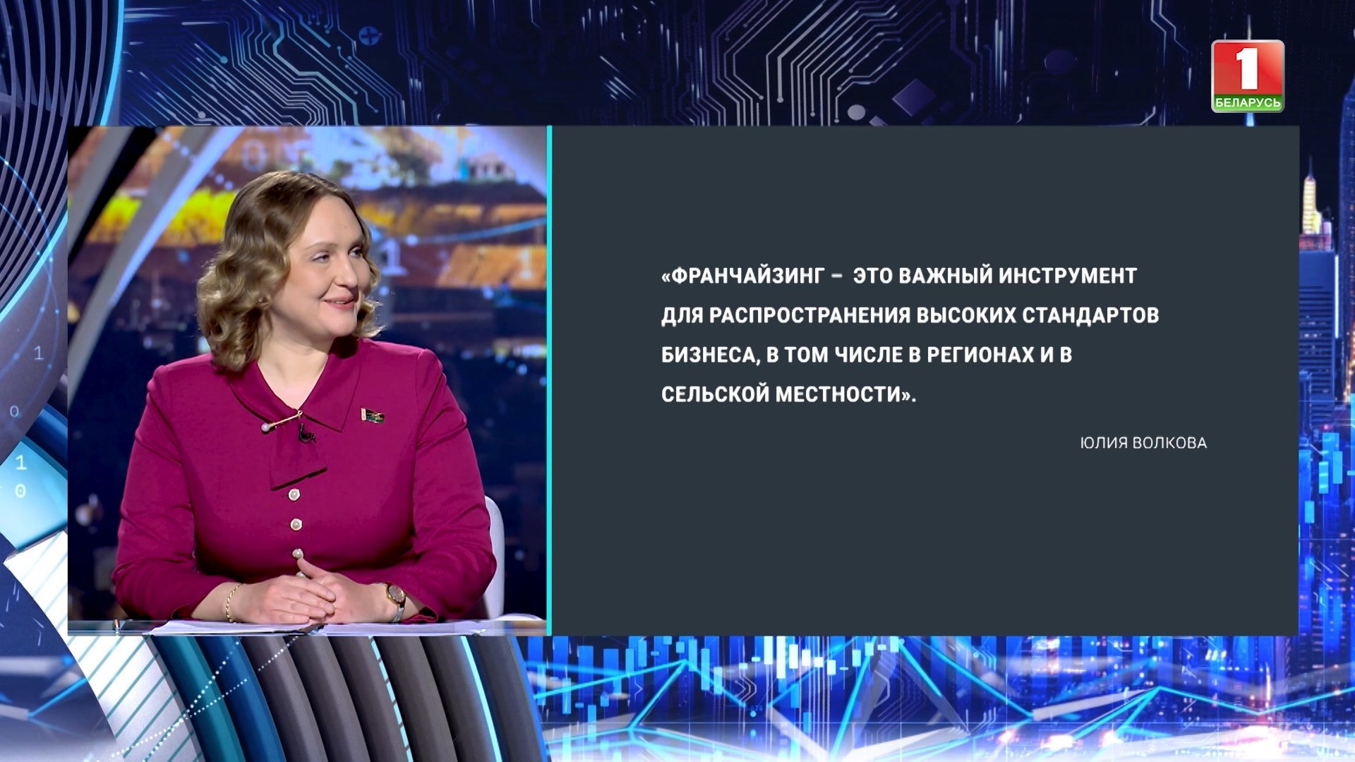 член Постоянной комиссии по экономической политике Палаты представителей Национального собрания Юлия Волкова