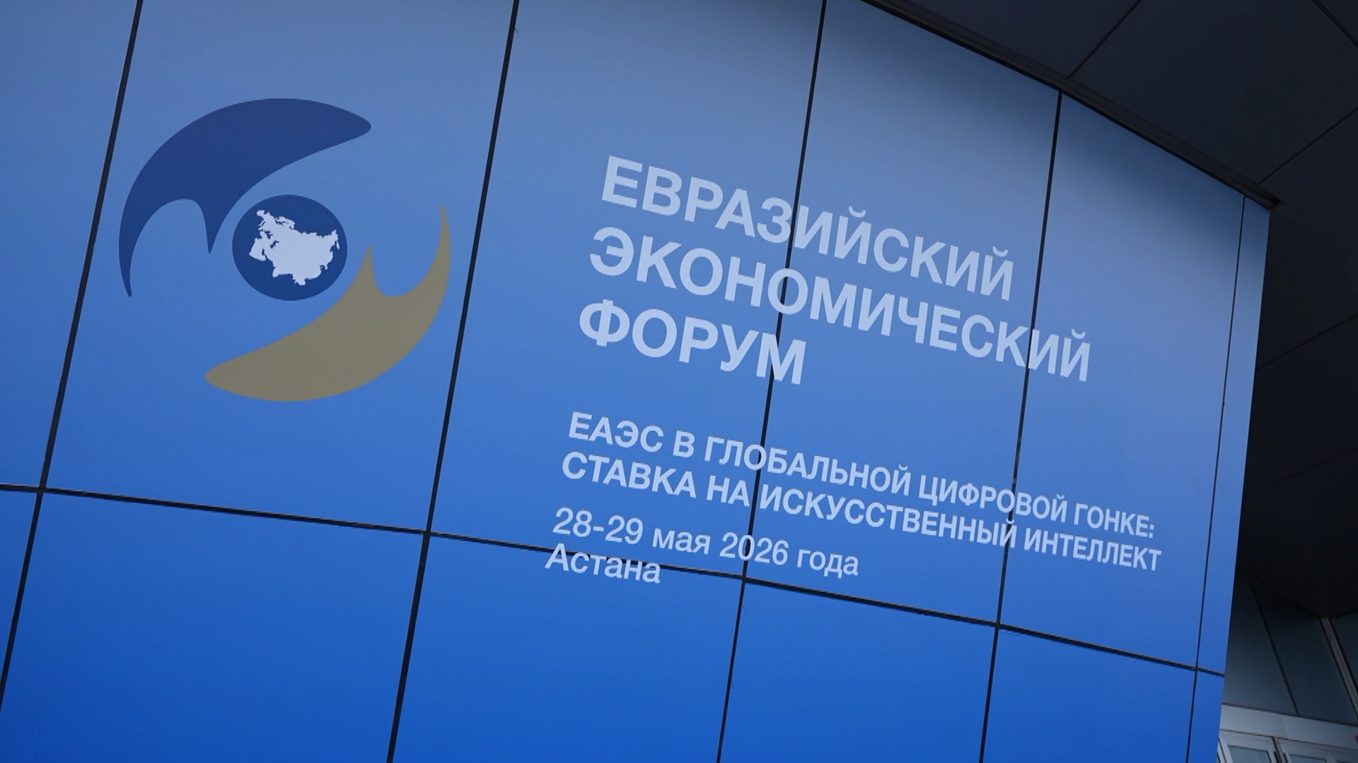Евразийский экономический форум