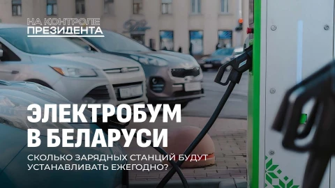 На контроле Президента | Электромобили и зарядки в Беларуси: как страна справляется с электробумом? На контроле Президента | Электромобили и зарядки в Беларуси: как страна справляется с электробумом?