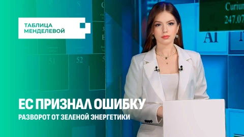 Таблица Менделевой | Красный свет для зеленой экономики: ЕС признал ошибку, которая стала фатальной Таблица Менделевой | Красный свет для зеленой экономики: ЕС признал ошибку, которая стала фатальной