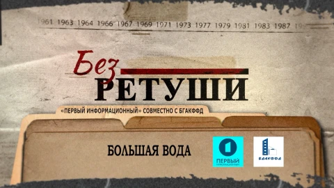 Без ретуши | Большая вода Без ретуши | Большая вода