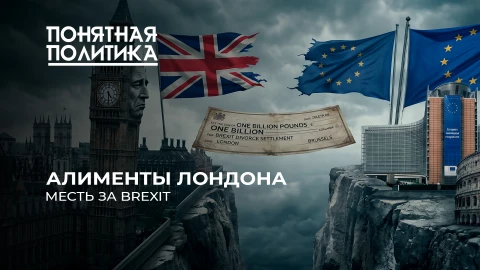 Понятная политика | Европа кошмарит Лондон: счет на миллиарды. Месть за Brexit? Британский тупик Понятная политика | Европа кошмарит Лондон: счет на миллиарды. Месть за Brexit? Британский тупик