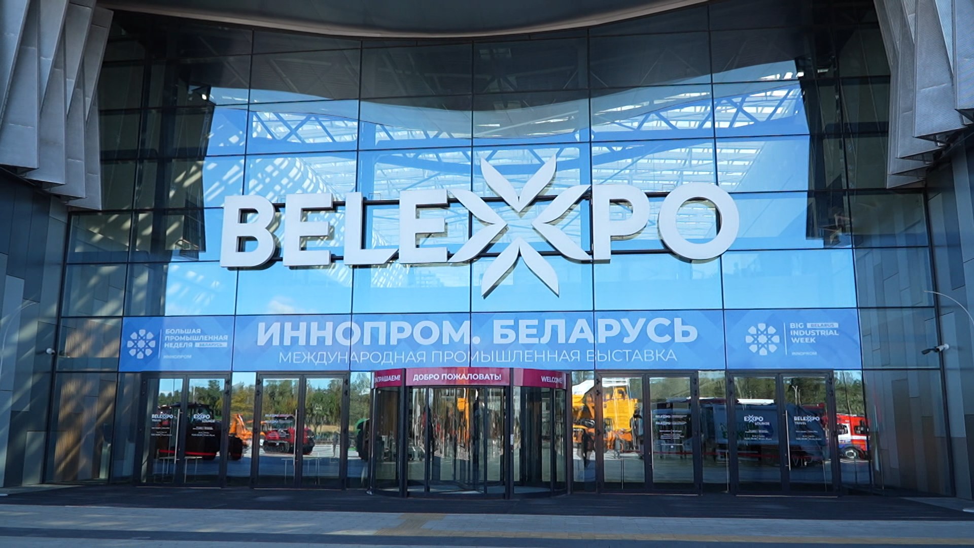 ИННОПРОМ Беларусь в Минске