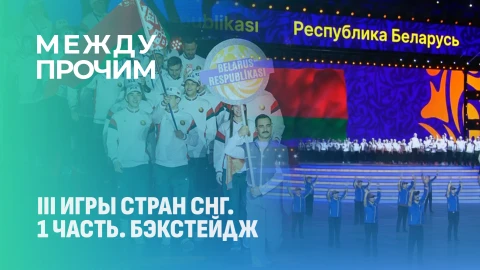 Между прочим | Баку, спорт и культура: незабываемые моменты с командой на III Играх стран СНГ Между прочим | Баку, спорт и культура: незабываемые моменты с командой на III Играх стран СНГ