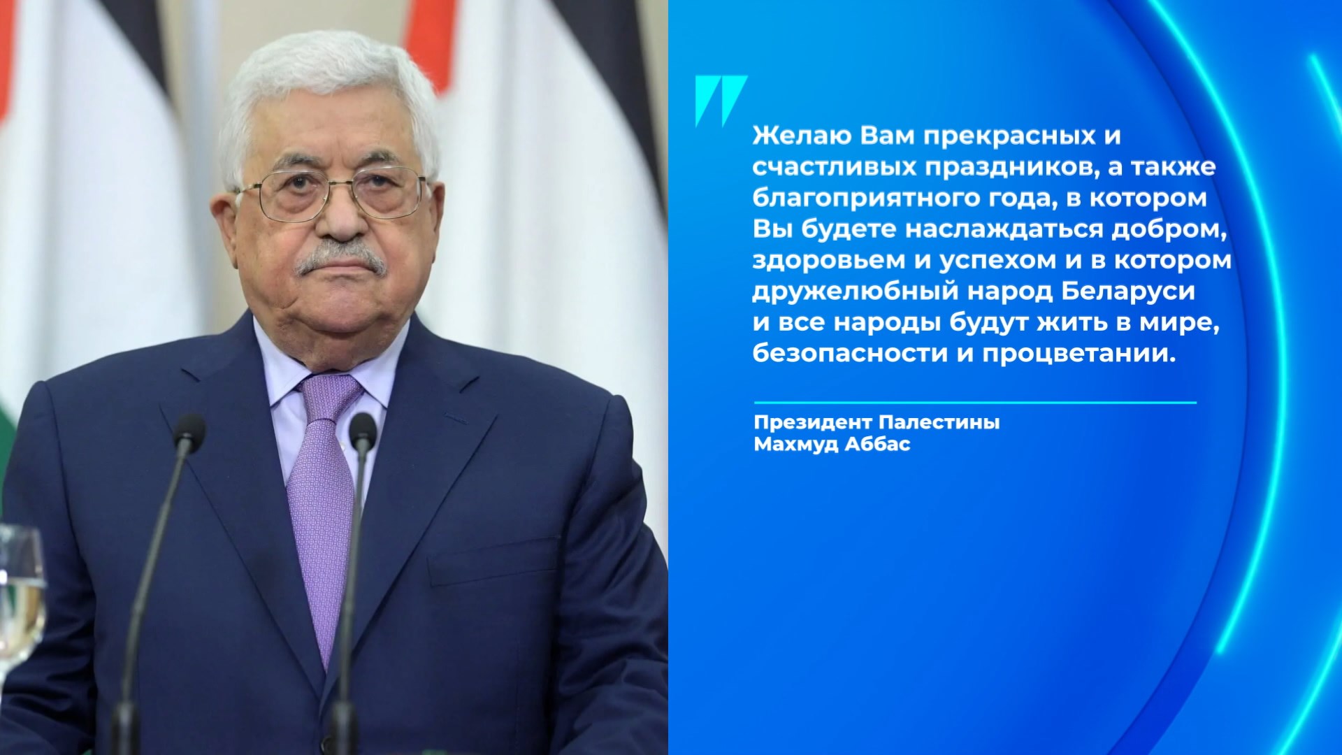 Махмуд Аббас, президент Палестины