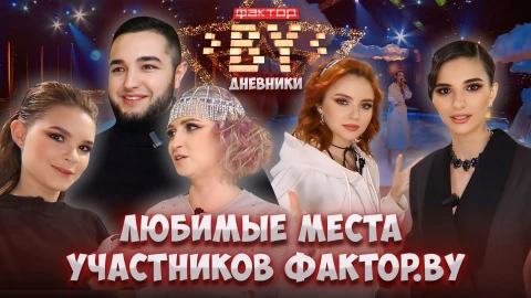 Дневник Фактор.BY | 4 сезон | Выпуск 67 Дневник Фактор.BY | 4 сезон | Выпуск 67