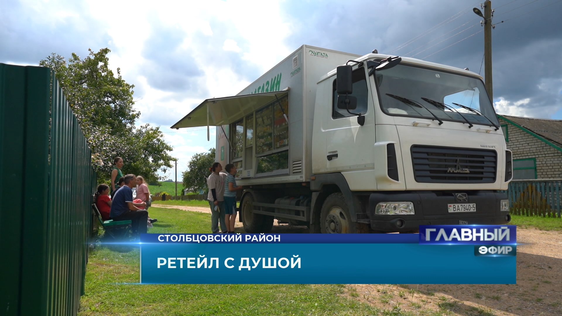Автолавка ездит по белорусским деревням Автолавка в деревне обслуживает покупателей