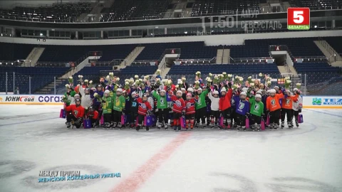 Между прочим | Женский хоккейный уикенд Между прочим | Женский хоккейный уикенд