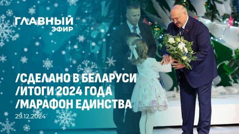 Главный эфир | 29.12.2024 Главный эфир | 29.12.2024