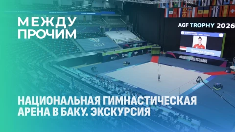 Между прочим | Национальная гимнастическая арена в Баку. Экскурсия Между прочим | Национальная гимнастическая арена в Баку. Экскурсия