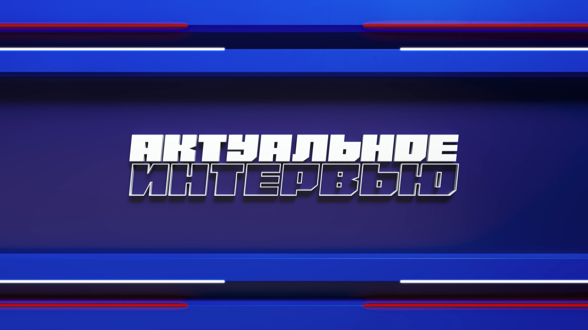 Актуальное интервью