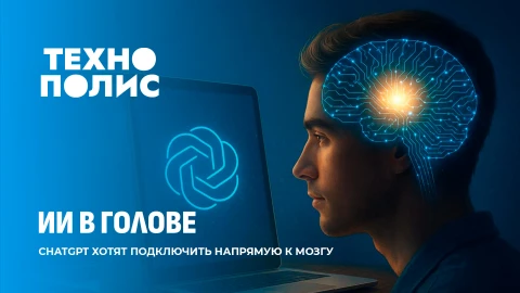 Технополис | ChatGPT хотят подключить к мозгу |У комаров выросли аппетиты | Думать о хорошем полезно Технополис | ChatGPT хотят подключить к мозгу |У комаров выросли аппетиты | Думать о хорошем полезно