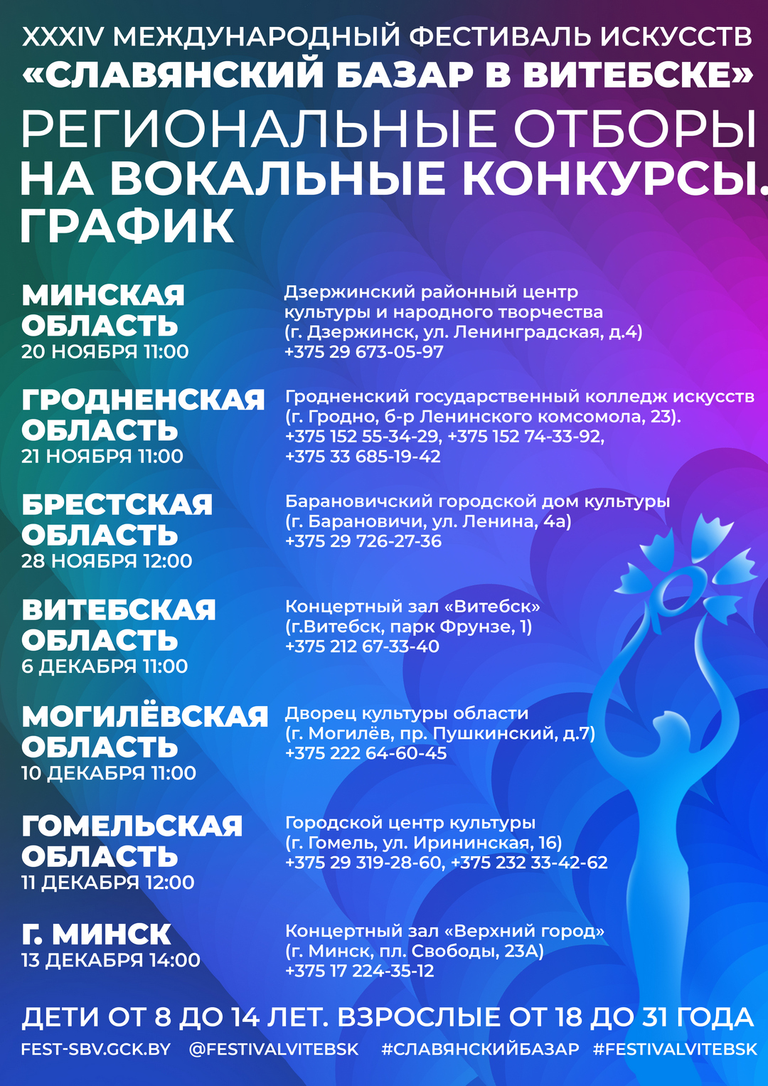 график региональных отборов на вокальные конкурсы Славянского базара в Витебске 2025