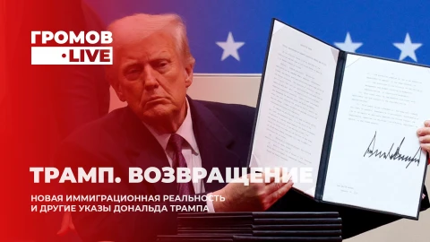 Громов.LIVE | Мигранты - решение проблем | Трамп запретил радугу | Партия войны Громов.LIVE | Мигранты - решение проблем | Трамп запретил радугу | Партия войны