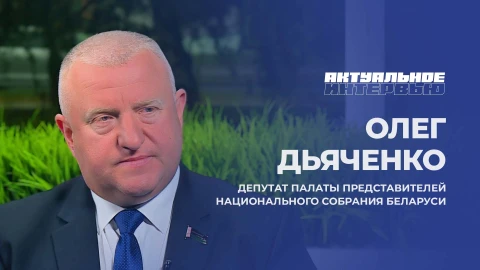 Актуальное интервью | Олег Дьяченко Олег Дьяченко, депутат Палаты представителей Национального собрания Республики Беларусь