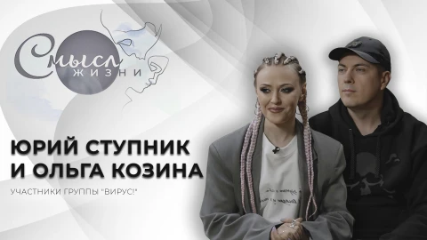Смысл жизни | Юрий Ступник и Ольга Козина Смысл жизни | Юрий Ступник и Ольга Козина