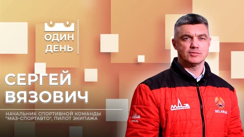 Один день | Сергей Вязович Сергей Вязович