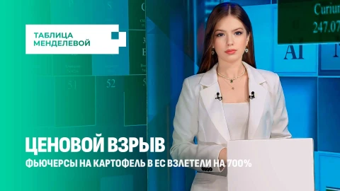 Таблица Менделевой | Цены на картофель В ЕС взлетели на 700%! Что там происходит? Таблица Менделевой | Цены на картофель В ЕС взлетели на 700%! Что там происходит?