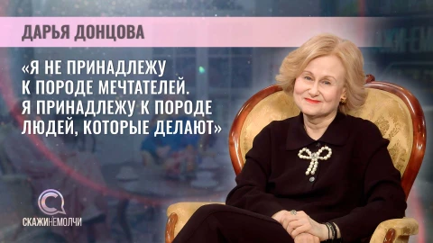 Скажинемолчи | Дарья Донцова Дарья Донцова