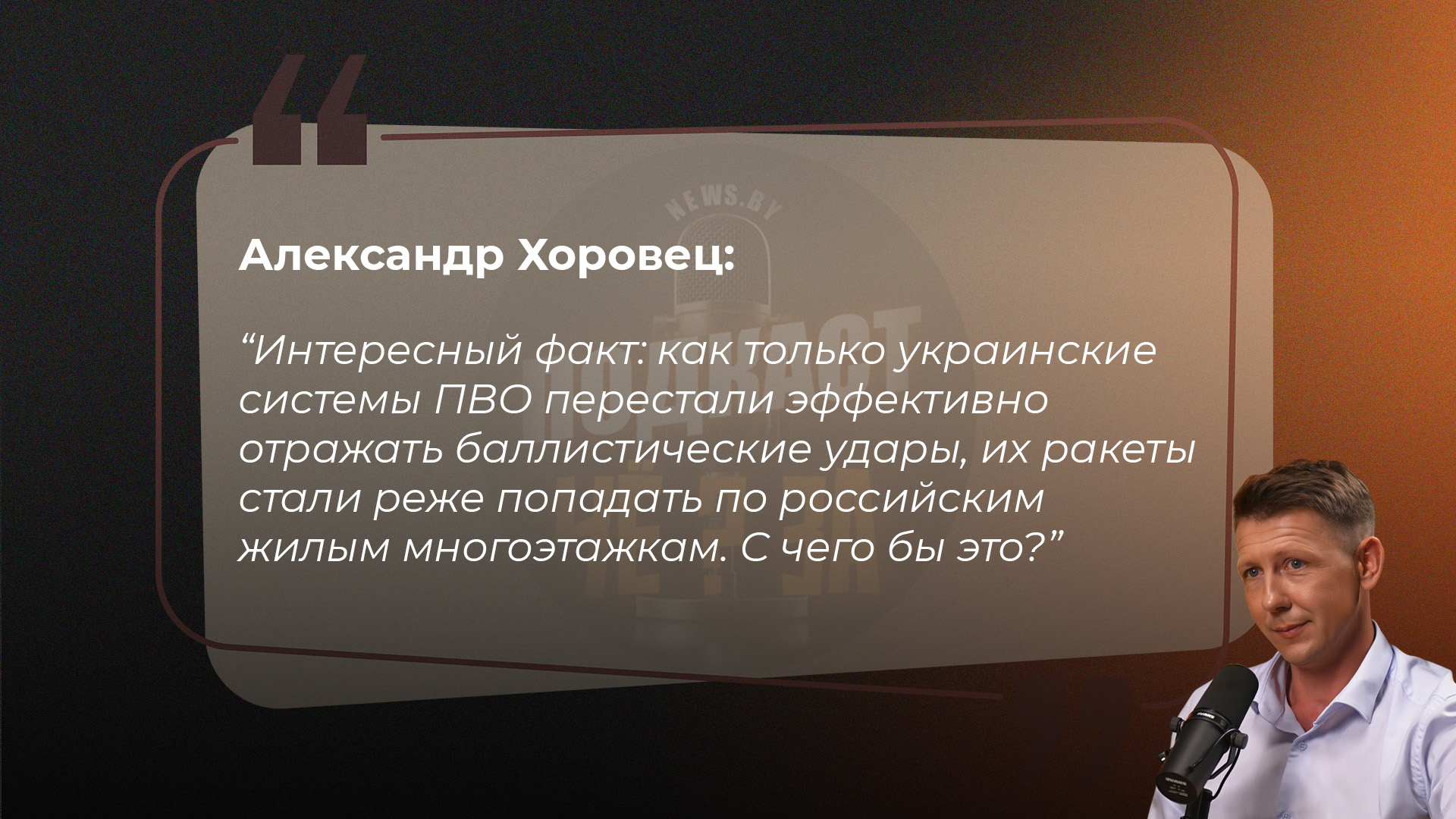 Александр Хоровец: Интересный факт: как только украинские системы ПВО перестали эффективно отражать баллистические удары, их ракеты стали реже попадать по российским жилым многоэтажкам. С чего бы это?