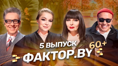 Фактор.by 60+ | 4 сезон | Выпуск 5 Фактор.by 60+ | 4 сезон | Выпуск 5