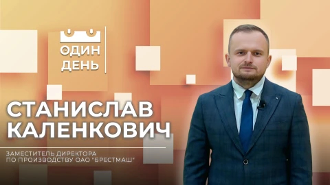Один день | Станислав Коленкович Один день | Станислав Коленкович