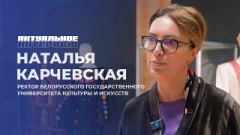 Актуальное интервью | Наталья Карчевская Актуальное интервью | Наталья Карчевская
