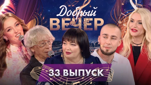 Добрый вечер | Звезды шансона и золотые хиты | Душевные истории | Александр Солодуха| 33 выпуск Добрый вечер | Звезды шансона и золотые хиты | Душевные истории | Александр Солодуха| 33 выпуск