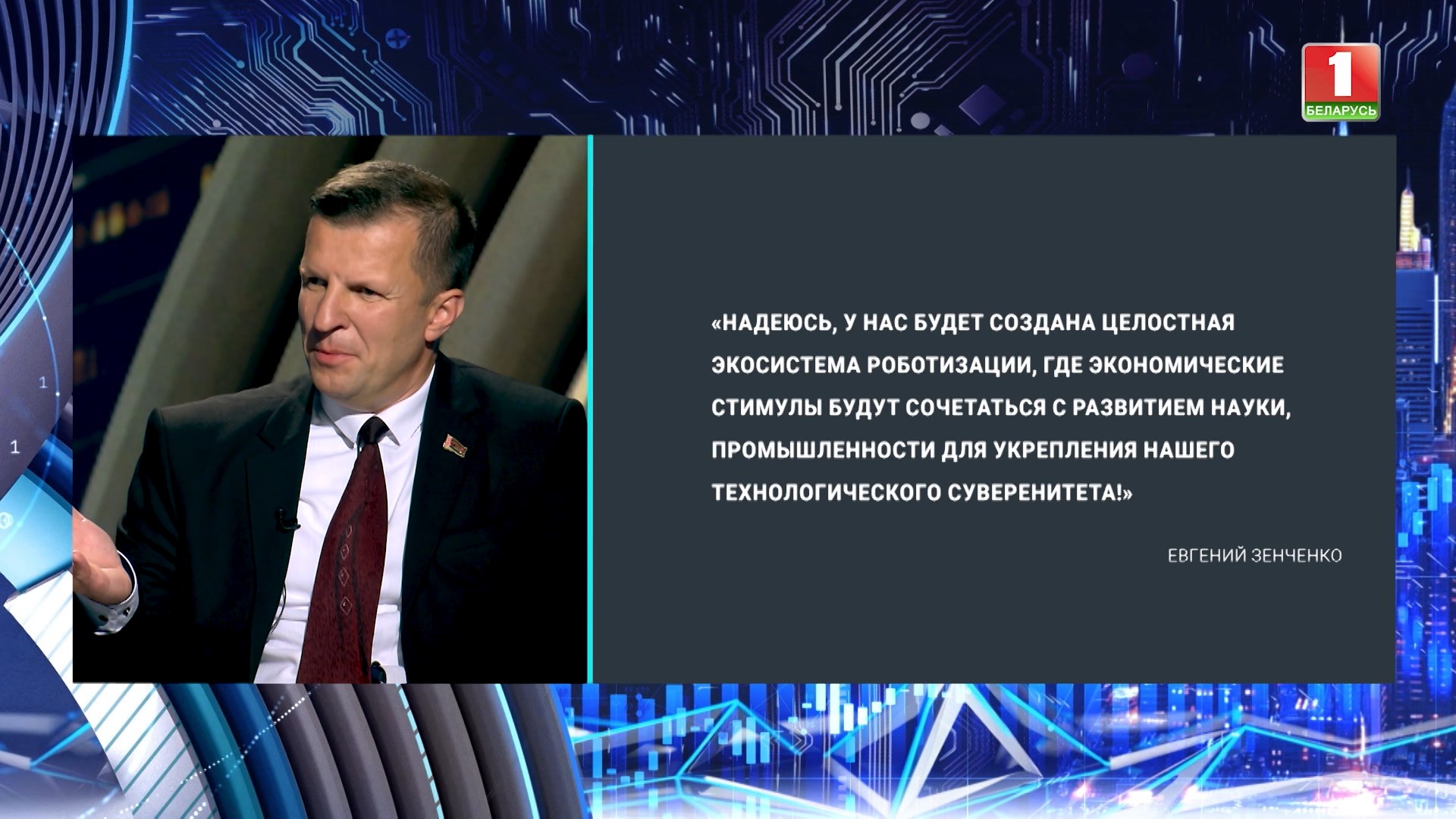 первый заместитель председателя Государственного комитета по науке и технологиям Республики Беларусь Евгений Зенченко