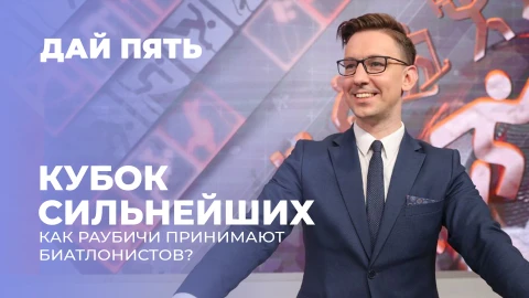 Дай пять | Ожесточенная борьба в Раубичах! | Откровенное интервью Динары Смольской | Выпуск 100 Дай пять | Ожесточенная борьба в Раубичах! | Откровенное интервью Динары Смольской | Выпуск 100