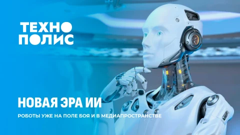 Технополис | Роботы с автоматами | Война Пентагона с Anthropic | Нужно ли верить ИИ-новостям? Технополис | Роботы с автоматами | Война Пентагона с Anthropic | Нужно ли верить ИИ-новостям?