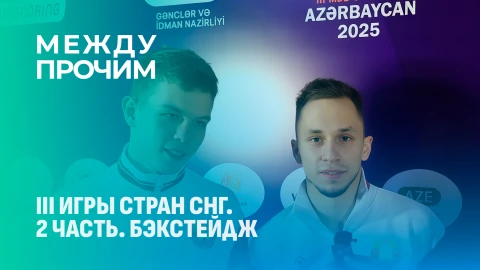 Между прочим | За кулисами III Игр стран СНГ: эмоции, победы и атмосфера Между прочим | За кулисами III Игр стран СНГ: эмоции, победы и атмосфера