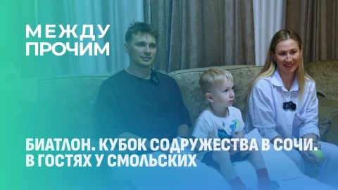 Между прочим | Биатлон. Кубок содружества в Сочи Между прочим | Биатлон. Кубок содружества в Сочи