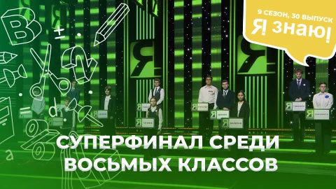 Я знаю! Сезон 9. Выпуск 30 Я знаю! Сезон 9. Выпуск 30